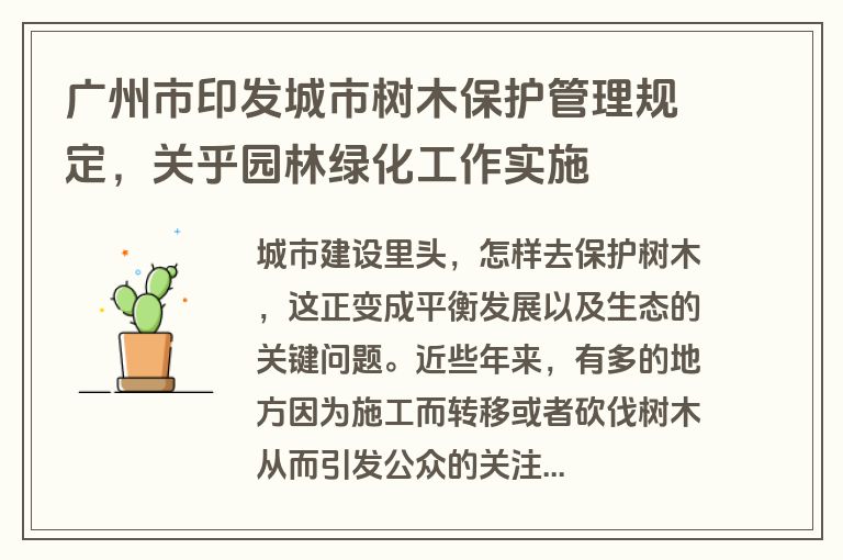 广州市印发城市树木保护管理规定，关乎园林绿化工作实施