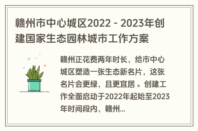赣州市中心城区2022 - 2023年创建国家生态园林城市工作方案