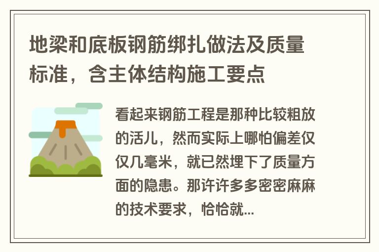 地梁和底板钢筋绑扎做法及质量标准，含主体结构施工要点