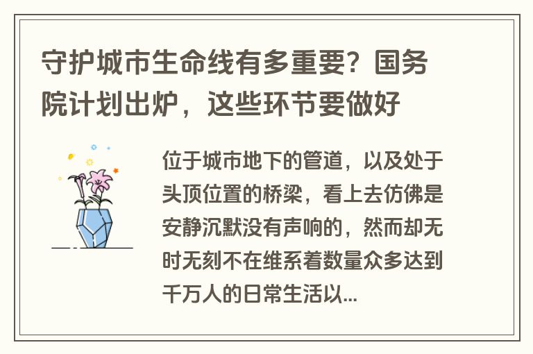 守护城市生命线有多重要？国务院计划出炉，这些环节要做好