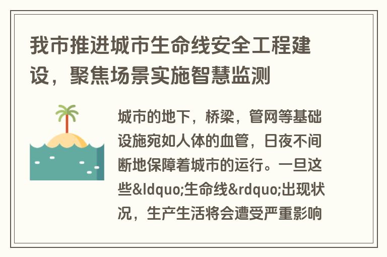 我市推进城市生命线安全工程建设，聚焦场景实施智慧监测