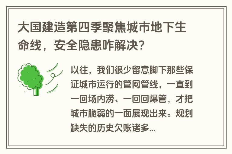 大国建造第四季聚焦城市地下生命线，安全隐患咋解决？