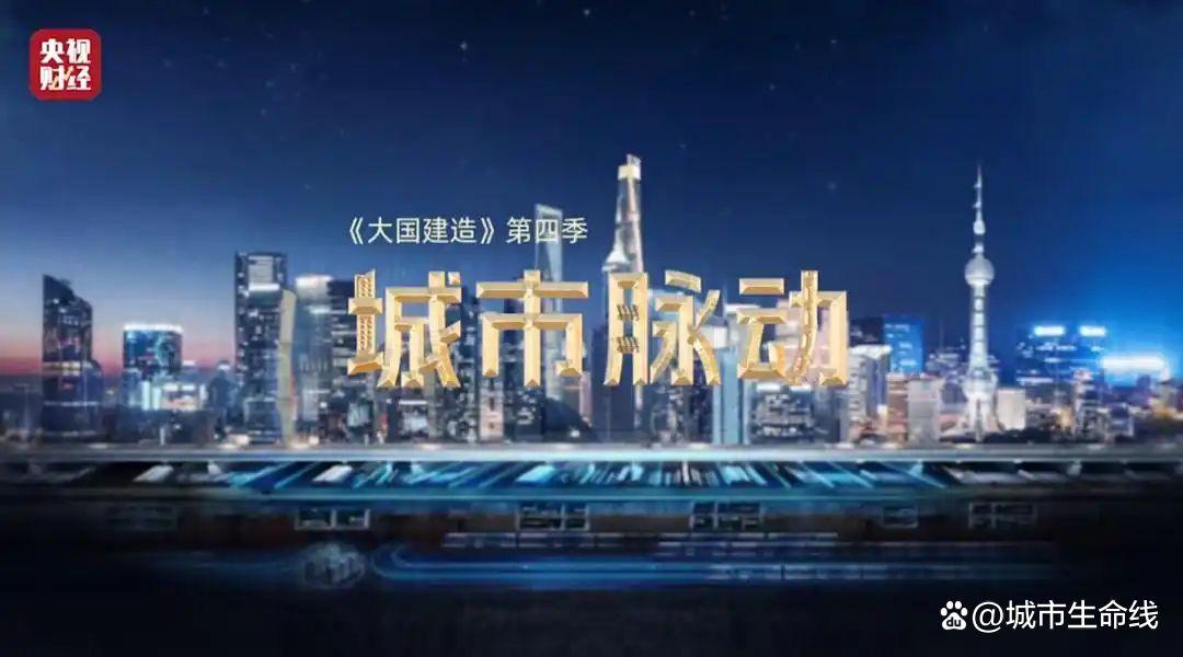 大国建造第四季聚焦城市地下生命线，安全隐患咋解决？