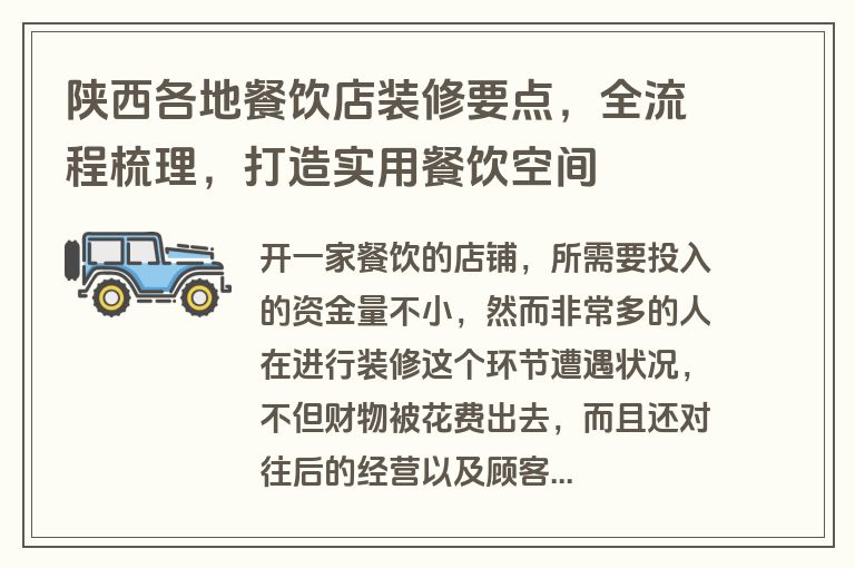 陕西各地餐饮店装修要点，全流程梳理，打造实用餐饮空间