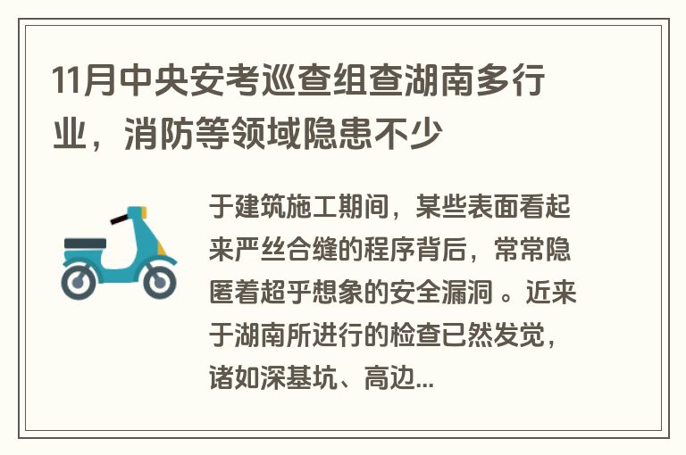 11月中央安考巡查组查湖南多行业，消防等领域隐患不少
