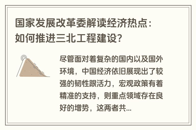 国家发展改革委解读经济热点：如何推进三北工程建设？