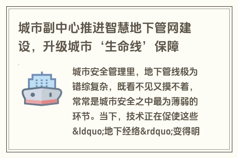 城市副中心推进智慧地下管网建设,升级城市‘生命线’保障