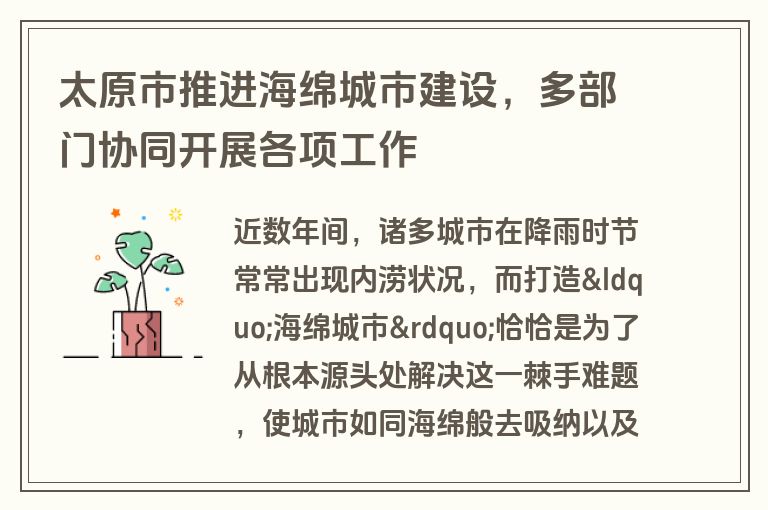 太原市推进海绵城市建设，多部门协同开展各项工作