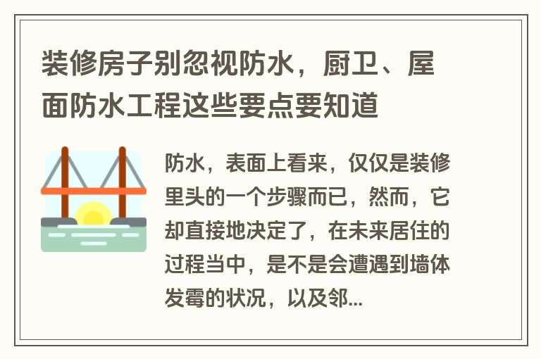 装修房子别忽视防水，厨卫、屋面防水工程这些要点要知道