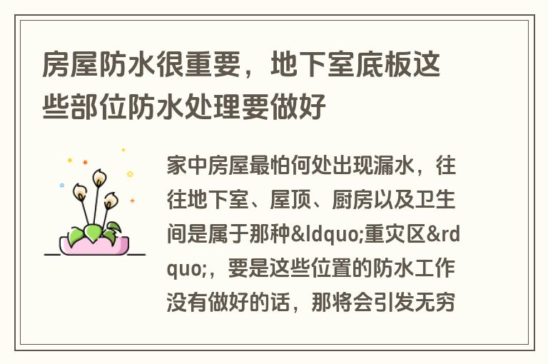房屋防水很重要，地下室底板这些部位防水处理要做好