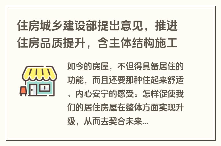 住房城乡建设部提出意见，推进住房品质提升，含主体结构施工等要求