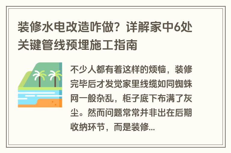装修水电改造咋做？详解家中6处关键管线预埋施工指南