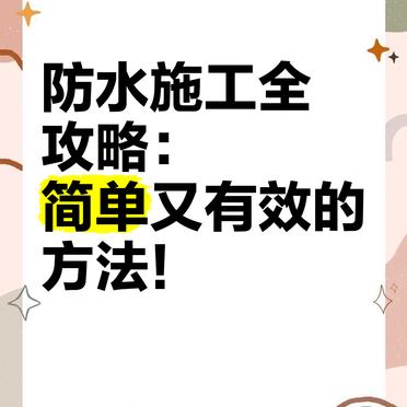 防水施工全攻略！屋面厨卫防水标准、流程及常见问题解答