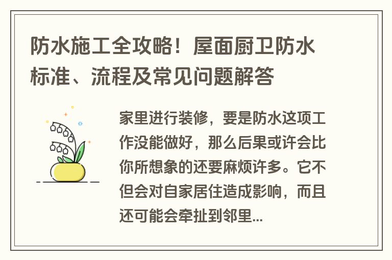 防水施工全攻略！屋面厨卫防水标准、流程及常见问题解答