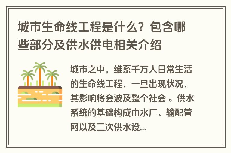城市生命线工程是什么？包含哪些部分及供水供电相关介绍