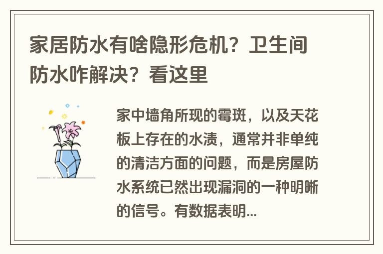 家居防水有啥隐形危机？卫生间防水咋解决？看这里