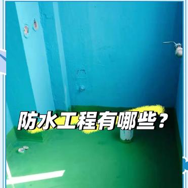 防水施工全攻略！屋面厨卫防水标准、流程及常见问题解答