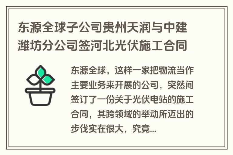 东源全球子公司贵州天润与中建潍坊分公司签河北光伏施工合同