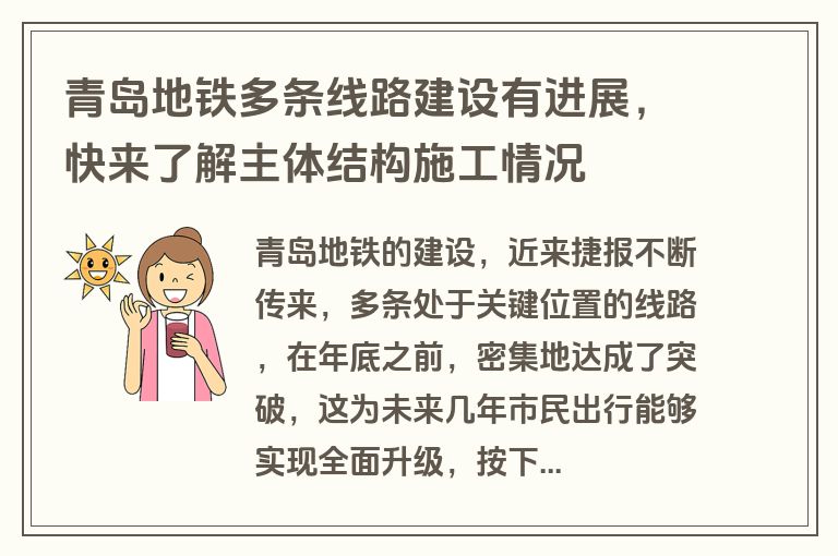 青岛地铁多条线路建设有进展,快来了解主体结构施工情况