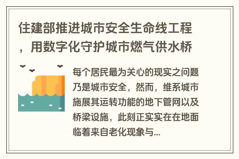 住建部推进城市安全生命线工程，用数字化守护城市燃气供水桥梁