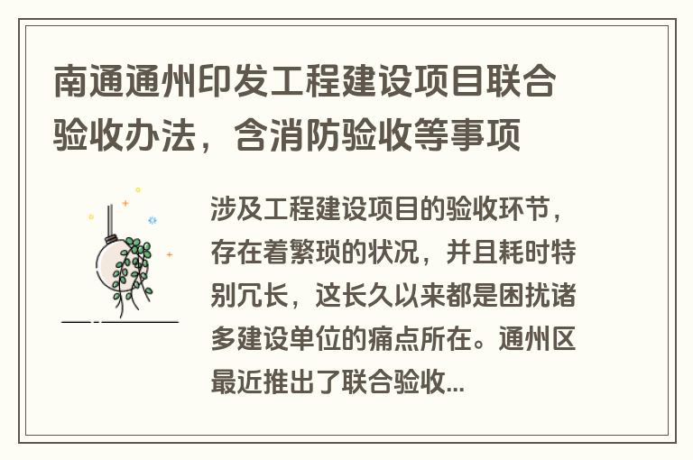 南通通州印发工程建设项目联合验收办法，含消防验收等事项