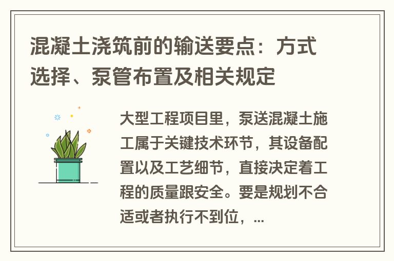 混凝土浇筑前的输送要点：方式选择、泵管布置及相关规定
