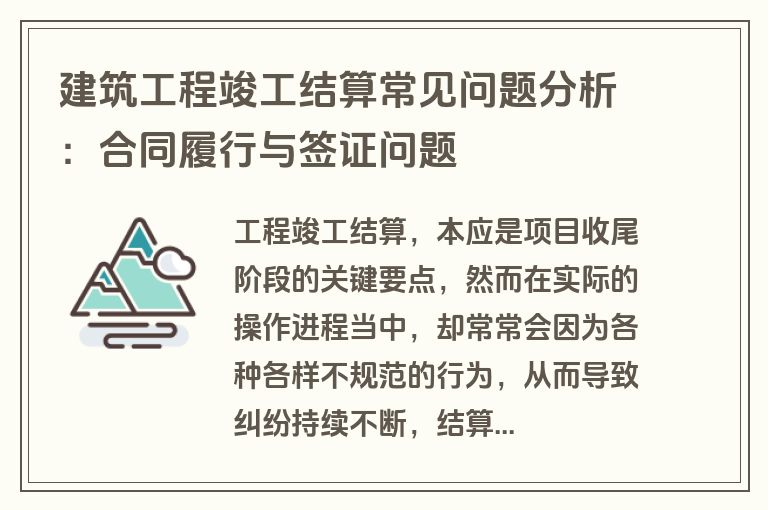 建筑工程竣工结算常见问题分析：合同履行与签证问题
