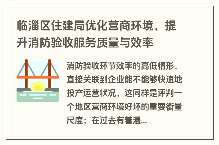 临淄区住建局优化营商环境，提升消防验收服务质量与效率