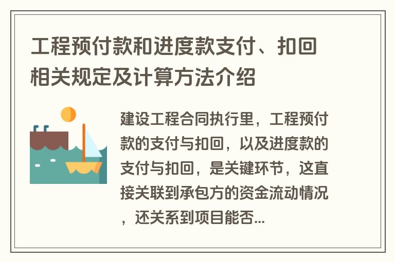 工程预付款和进度款支付、扣回相关规定及计算方法介绍