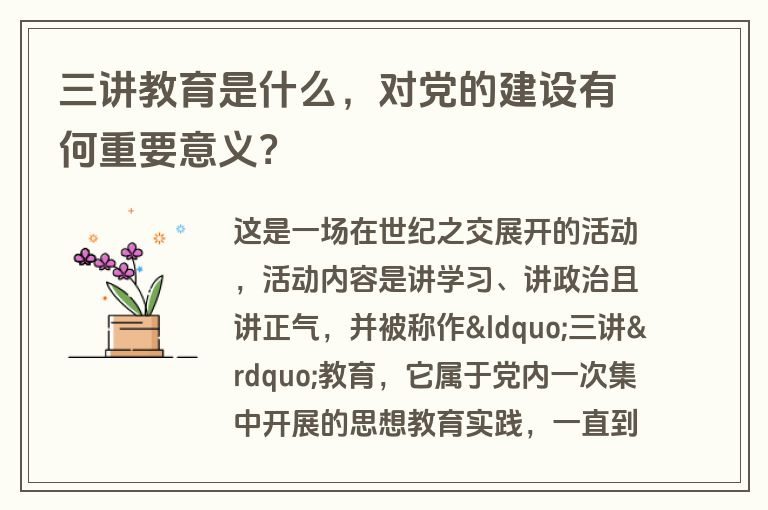 三讲教育是什么，对党的建设有何重要意义？