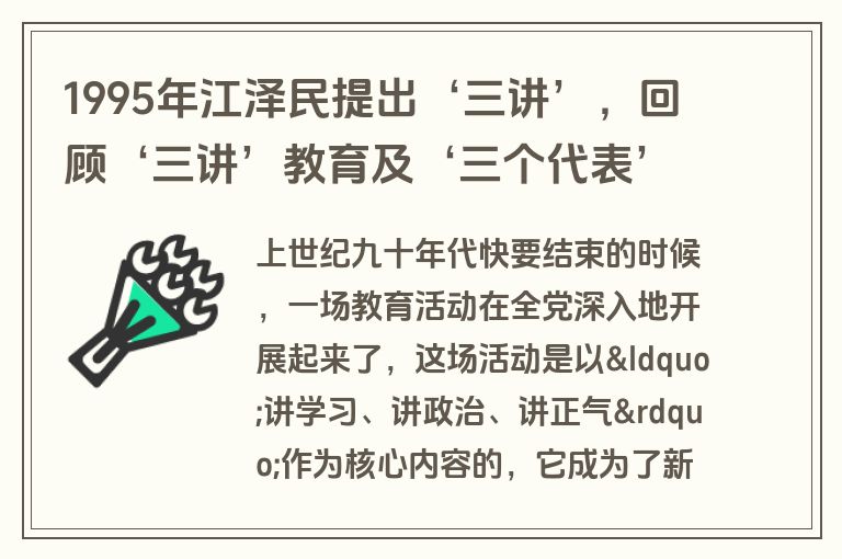 1995年江泽民提出‘三讲’，回顾‘三讲’教育及‘三个代表’重要思想