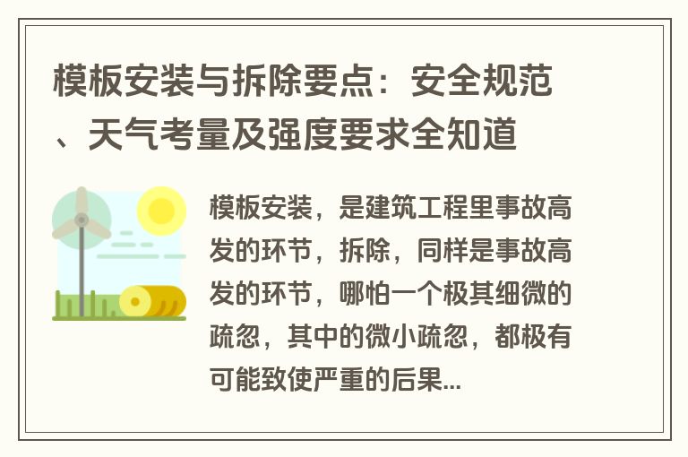 模板安装与拆除要点：安全规范、天气考量及强度要求全知道