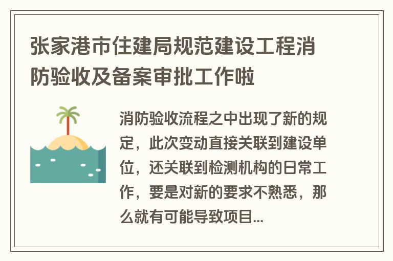 张家港市住建局规范建设工程消防验收及备案审批工作啦