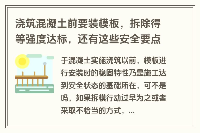 浇筑混凝土前要装模板，拆除得等强度达标，还有这些安全要点