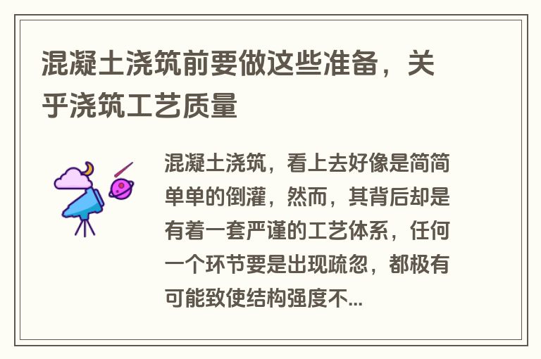 混凝土浇筑前要做这些准备，关乎浇筑工艺质量