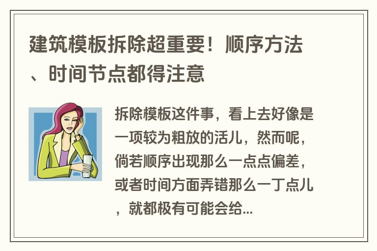 建筑模板拆除超重要!顺序方法、时间节点都得注意
