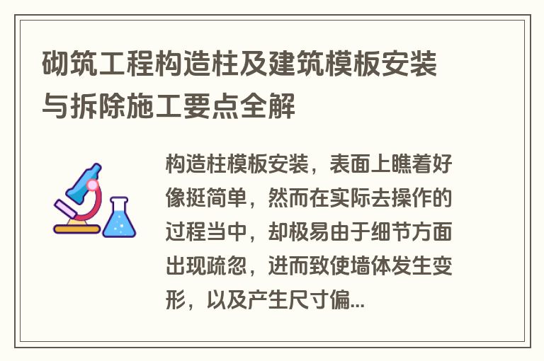 砌筑工程构造柱及建筑模板安装与拆除施工要点全解