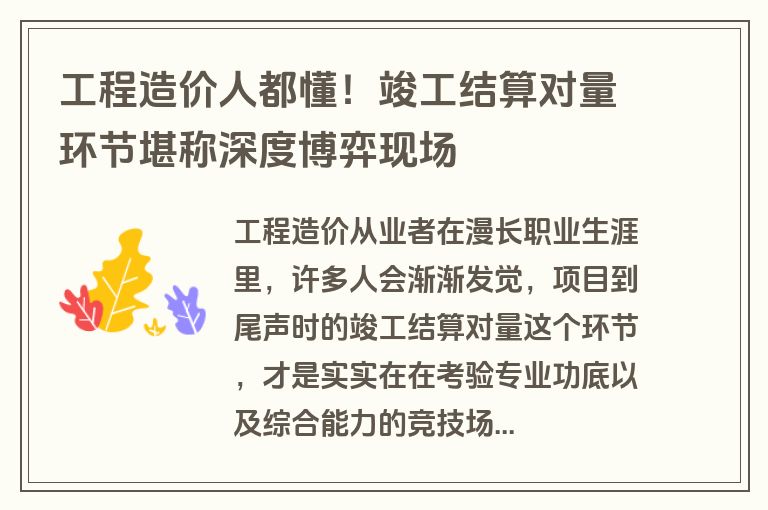 工程造价人都懂！竣工结算对量环节堪称深度博弈现场