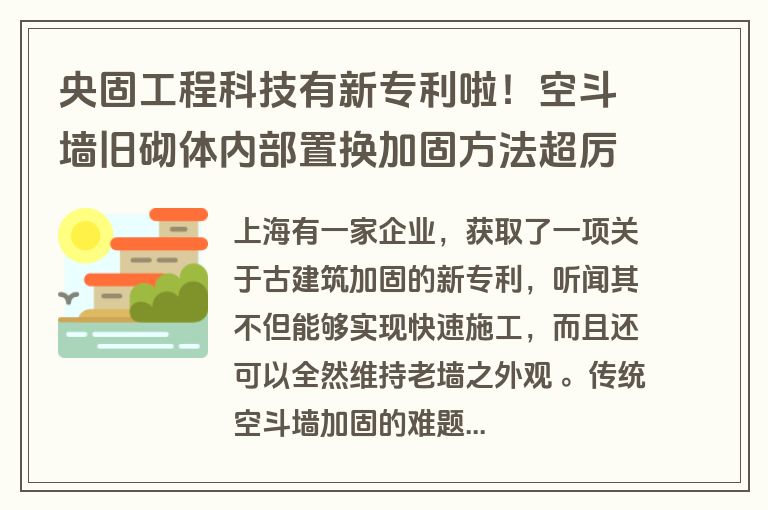 央固工程科技有新专利啦！空斗墙旧砌体内部置换加固方法超厉害