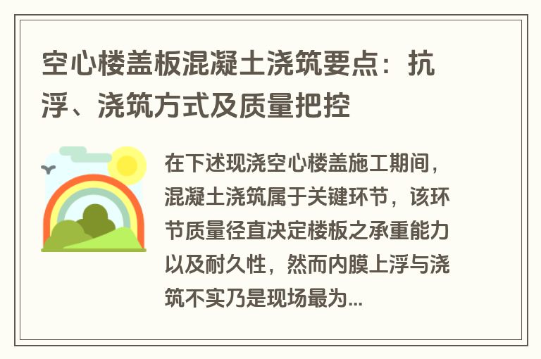 空心楼盖板混凝土浇筑要点：抗浮、浇筑方式及质量把控