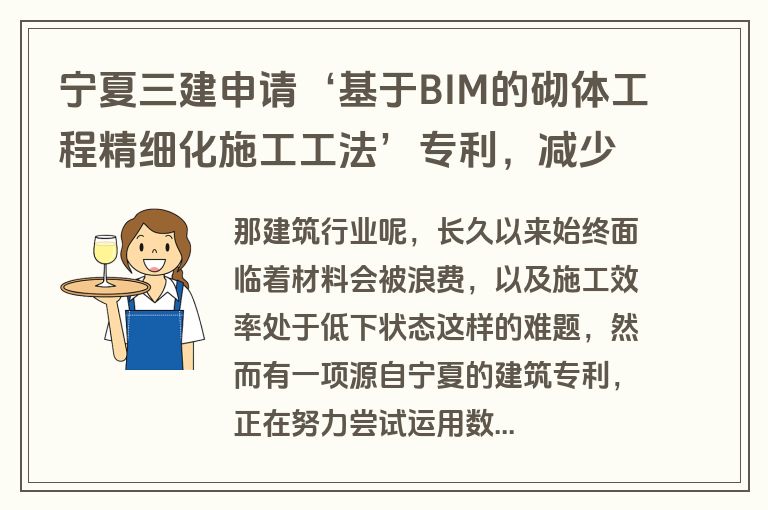 宁夏三建申请‘基于BIM的砌体工程精细化施工工法’专利，减少浪费提效
