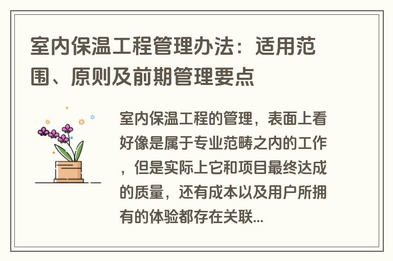 室内保温工程管理办法：适用范围、原则及前期管理要点