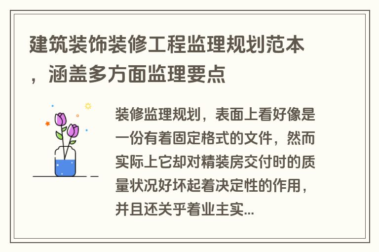 建筑装饰装修工程监理规划范本，涵盖多方面监理要点