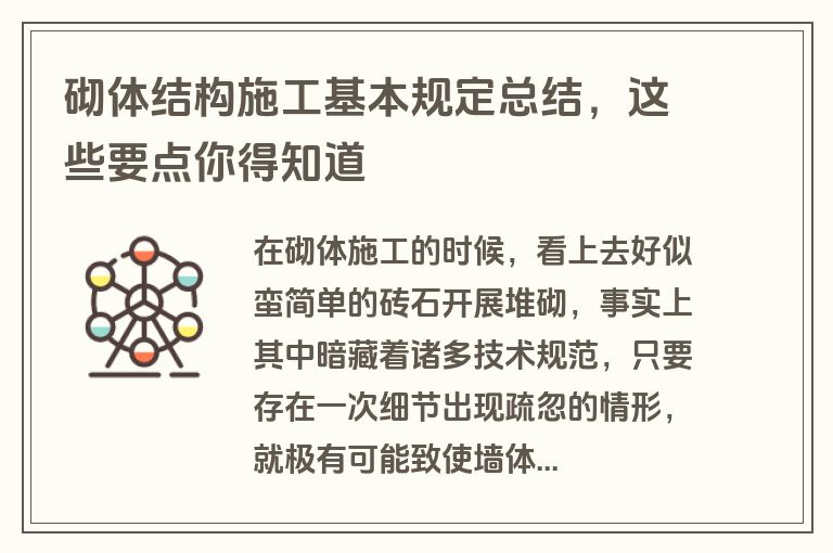 砌体结构施工基本规定总结，这些要点你得知道