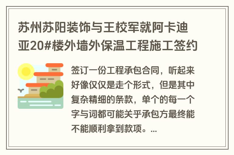苏州苏阳装饰与王校军就阿卡迪亚20#楼外墙外保温工程施工签约