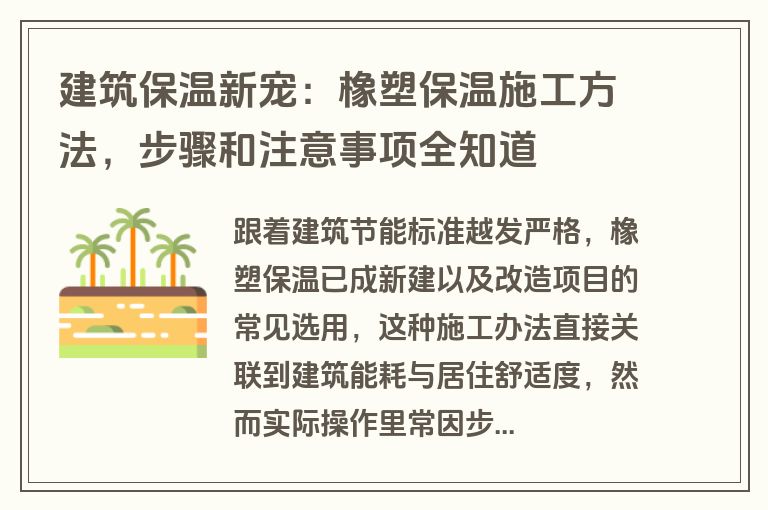 建筑保温新宠：橡塑保温施工方法，步骤和注意事项全知道