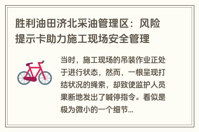 胜利油田济北采油管理区：风险提示卡助力施工现场安全管理