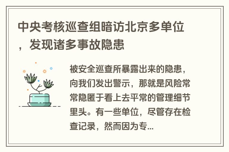 中央考核巡查组暗访北京多单位，发现诸多事故隐患