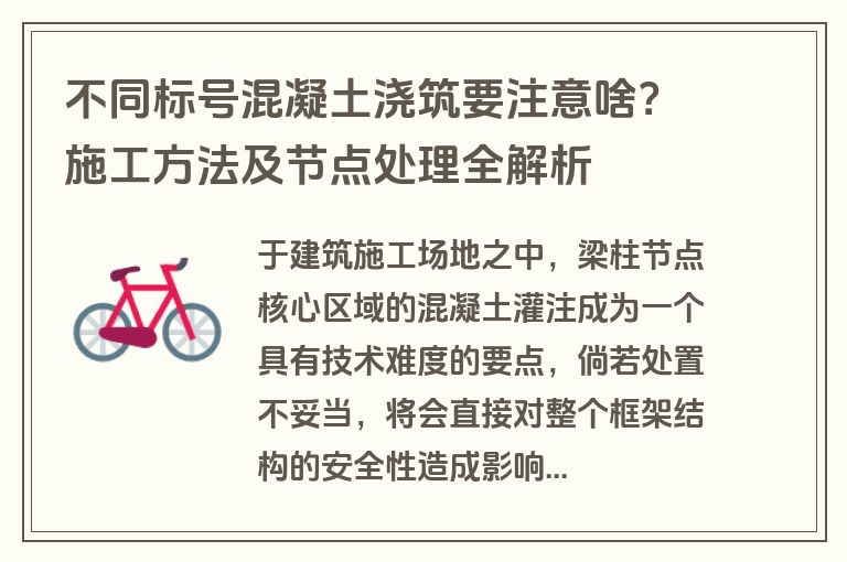 不同标号混凝土浇筑要注意啥？施工方法及节点处理全解析