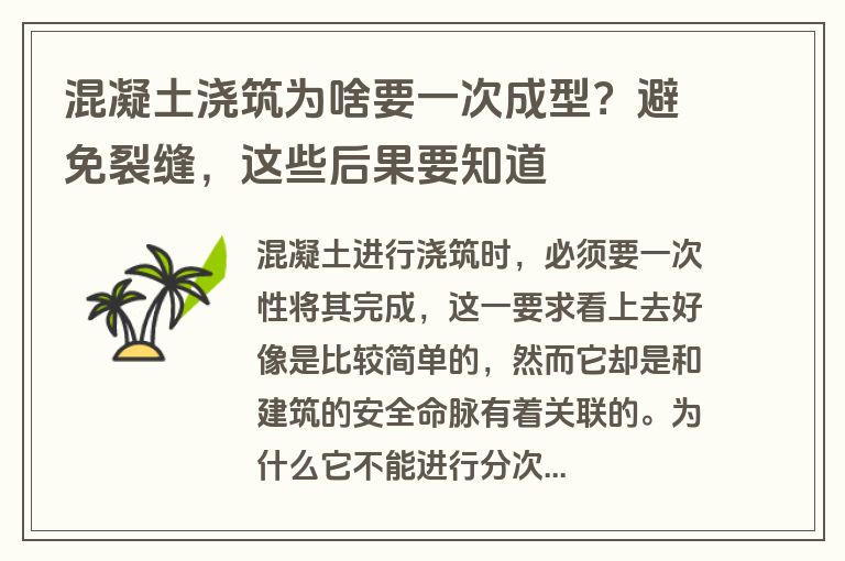 混凝土浇筑为啥要一次成型？避免裂缝，这些后果要知道